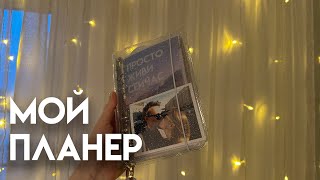 мой кольцевой планер ✨ | как я веду ежедневник на кольцах