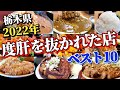 【総集編】2022年栃木で度肝を抜かれた店ベスト10!!