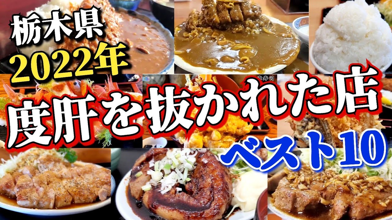 【総集編】2022年栃木で度肝を抜かれた店ベスト10!!