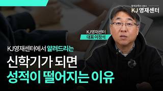 신학기, 우리아이가 성적이 떨어지는 이유ㅣ KJ영재센터 ㅣ 수학공부