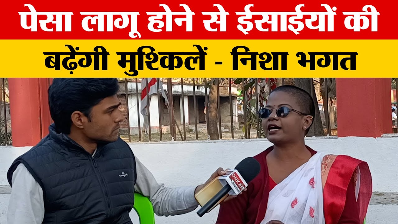 ईसाई नहीं चाहते झारखंड में लागू हो पेसा ? निशा भगत का बड़ा दवा