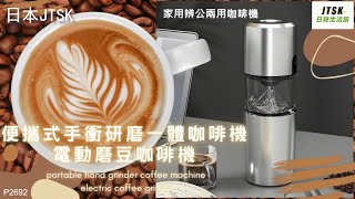 P2692 日本JTSK 便攜式手衝研磨一體咖啡機 電動磨豆咖啡機