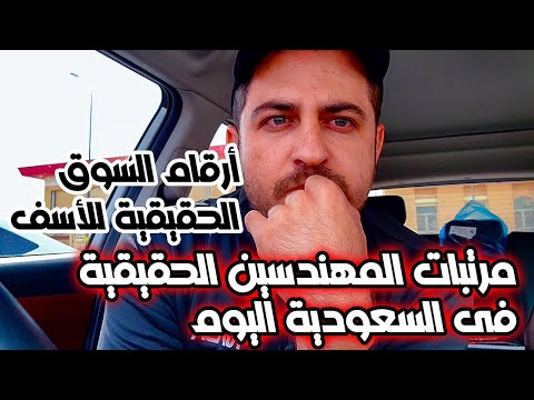 مرتبات المهندسين الحقيقية في السعودية بكل صراحة وبدون مجاملة
