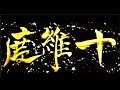 Miniature de la vidéo de la chanson 十維度
