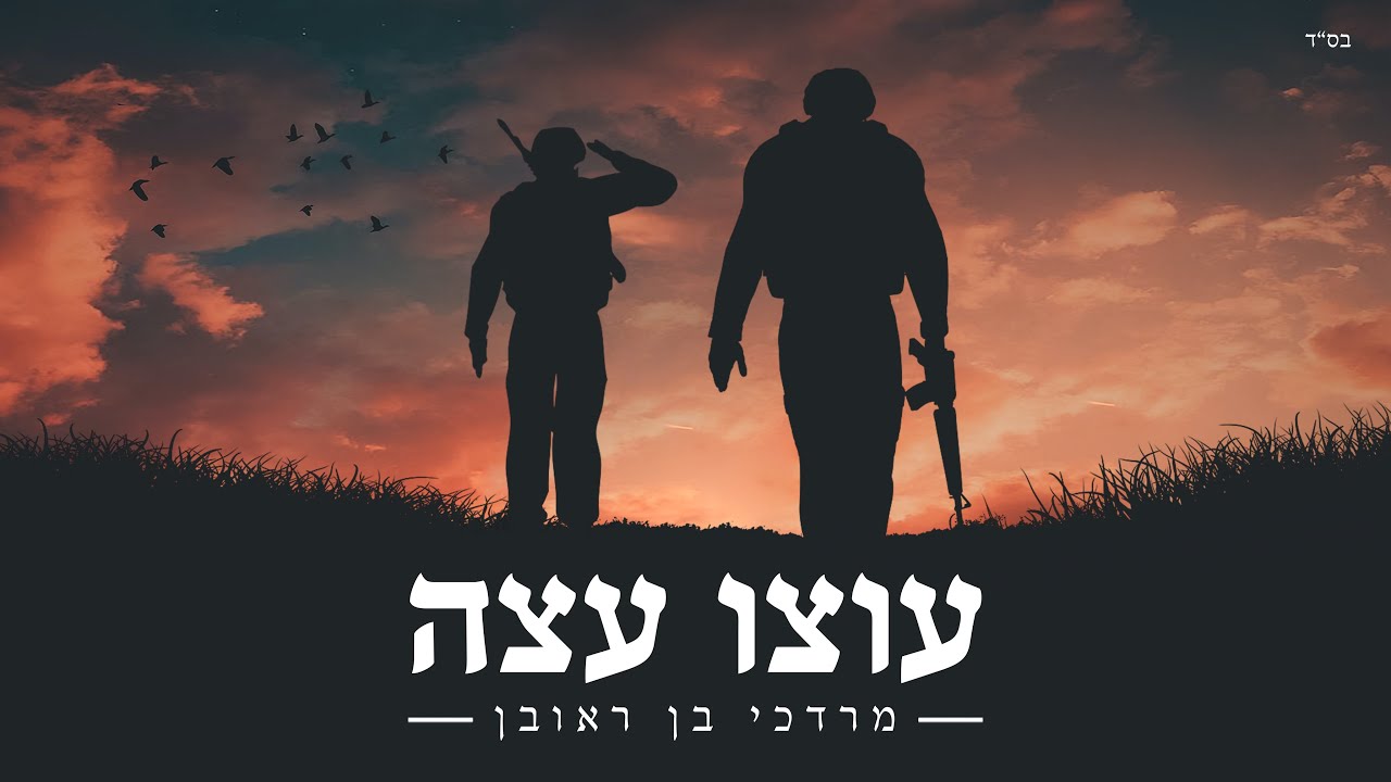 מרדכי בן ראובן - עוצו עצה | Mordechai B.R. ● Utzu Etza