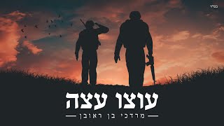 מרדכי בן ראובן - עוצו עצה