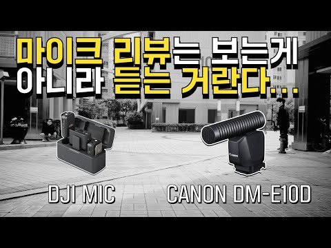 <strong>DJI</strong> MIC + CANON <strong>DM</strong>-E10D 2가지 마이크 1년 이상 써봤습니다!