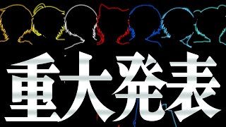 【重大発表】ついに"アレ"公開しちゃいます_______。【すとぷり / 騎士X / AMPTAK / めておら / すにすて】