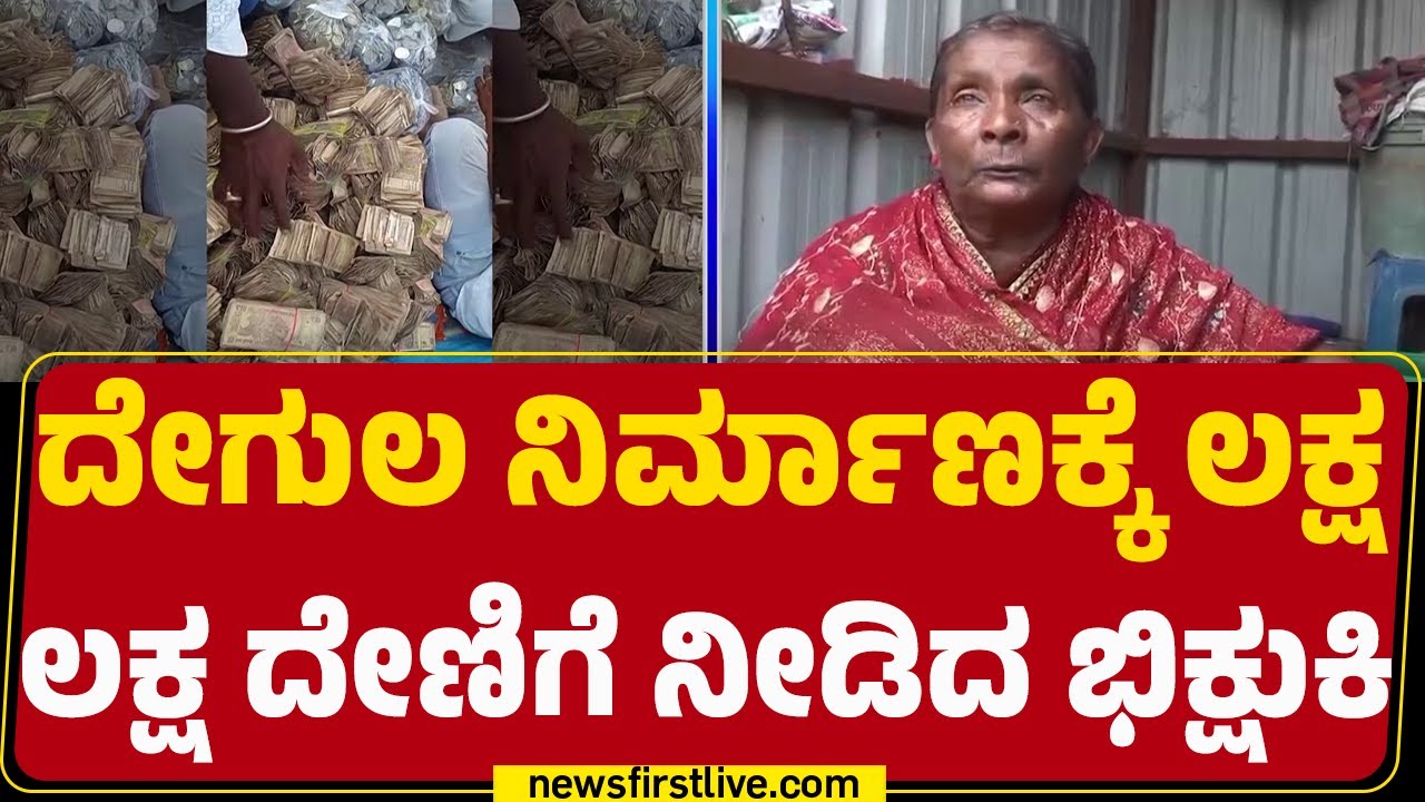 Raichur : ಆಂಜನೇಯ ದೇಗುಲ ನಿರ್ಮಾಣಕ್ಕೆ ₹1.83 ಲಕ್ಷ ದೇಣಿಗೆ | Rangamma | @newsfirstkannada