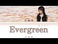 高橋瞳 - Evergreen + 歌詞 
