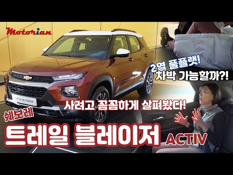 소형 <strong>SUV</strong> 풀플랫 차박 가능! 구매예정자의 꼼꼼한 사심 시승기 1부, 쉐보레 트레일블레이저 <strong>Chevrolet</strong> Trailblazer (재업)