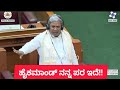👉😲ಸದನದಲ್ಲಿ ಸಿದ್ದರಾಮಯ್ಯ ಸ್ಫೋಟಕ ಹೇಳಿಕೆ!! #cmsiddaramaiah #congress #karnataka