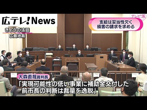 広島地裁　庄原市に前市長に対しバイオマス事業損害分の請求を命じる