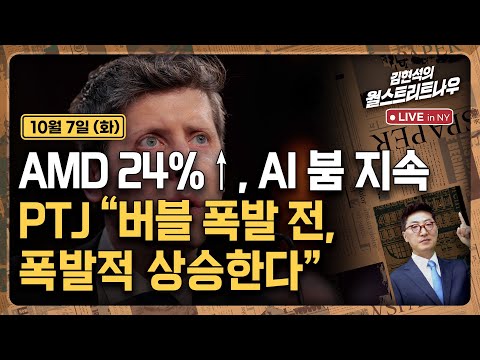김현석의 월스트리트나우 10월7일 AMD 24 AI 붐 지속 PTJ 버블 폭발 전 폭발적 상승한다