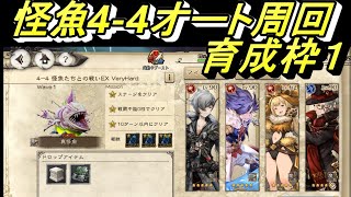 [BDBL]＃13 怪魚4‐4オート周回＋育成枠１　これを見て累計報酬GETせよ！