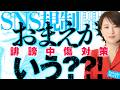 選挙のＳＮＳ規制開始「誹謗中傷対策」っておまえがいう！？