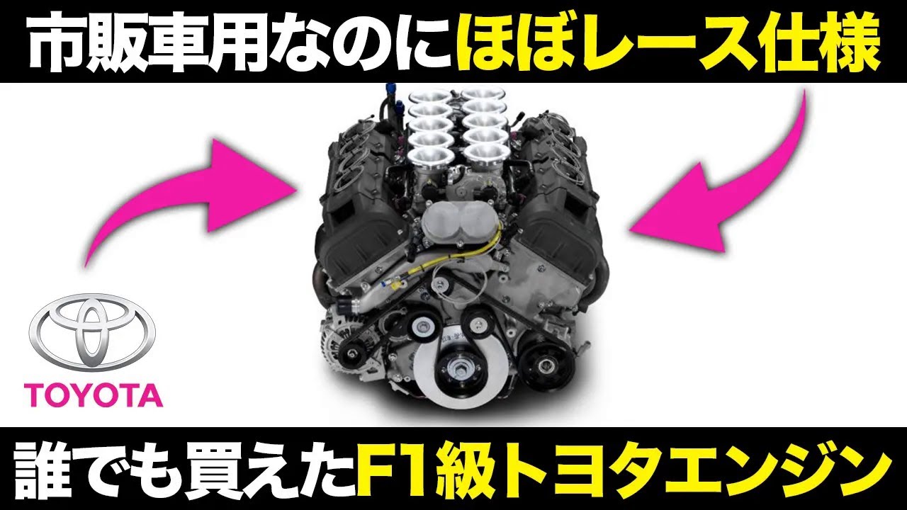 ほぼF1！トヨタが作った凶悪すぎるV10市販車エンジン1LRがヤバすぎる！【ゆっくり解説】【クルマの雑学】【レクサス LFA】【1LR-GUE ...