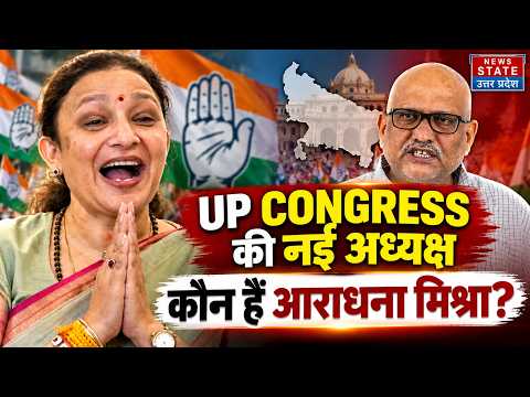 UP Congress New President: कौन हैं Aradhana Mishra 'Mona'? जिन्हें मिली यूपी कांग्रेस की कमान