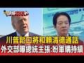 川普鬆口將和賴清德通話!外交部曝總統4主張:盼軍購持續進行【頭條600秒】
