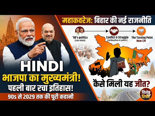 Bihar Politics BREAKING: BJP को मिला पहला CM | Nitish-Tejashwi गेम खत्म