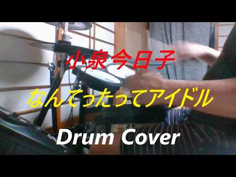 【アイドル：小泉今日子／電子ドラム版】なんてったってアイドルのドラムを叩いてみた　演奏　ドラムカバー　Drum Cover（作詞：秋元康／作曲：筒美京平／編曲：鷺巣詩郎）