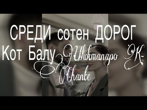 ''Среди сотен дорог,, Текст,Караоке . Кот Балу,Ulukmanapo K-Chante'