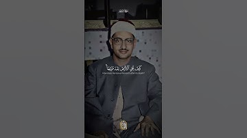 فَانْظُرْ إِلى‏ آثارِ رَحْمَتِ اللَّـهِ | محمد صديق المنشاوي | حجاز | سورة الروم