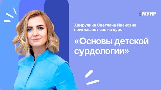 Приглашение на бесплатный интенсив "Основы детской сурдологии"