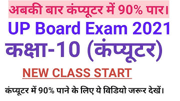 UP Board Exam 2021 | Class 10 Computer में 90% कैसे लाए | up board class 10th Computer Science |