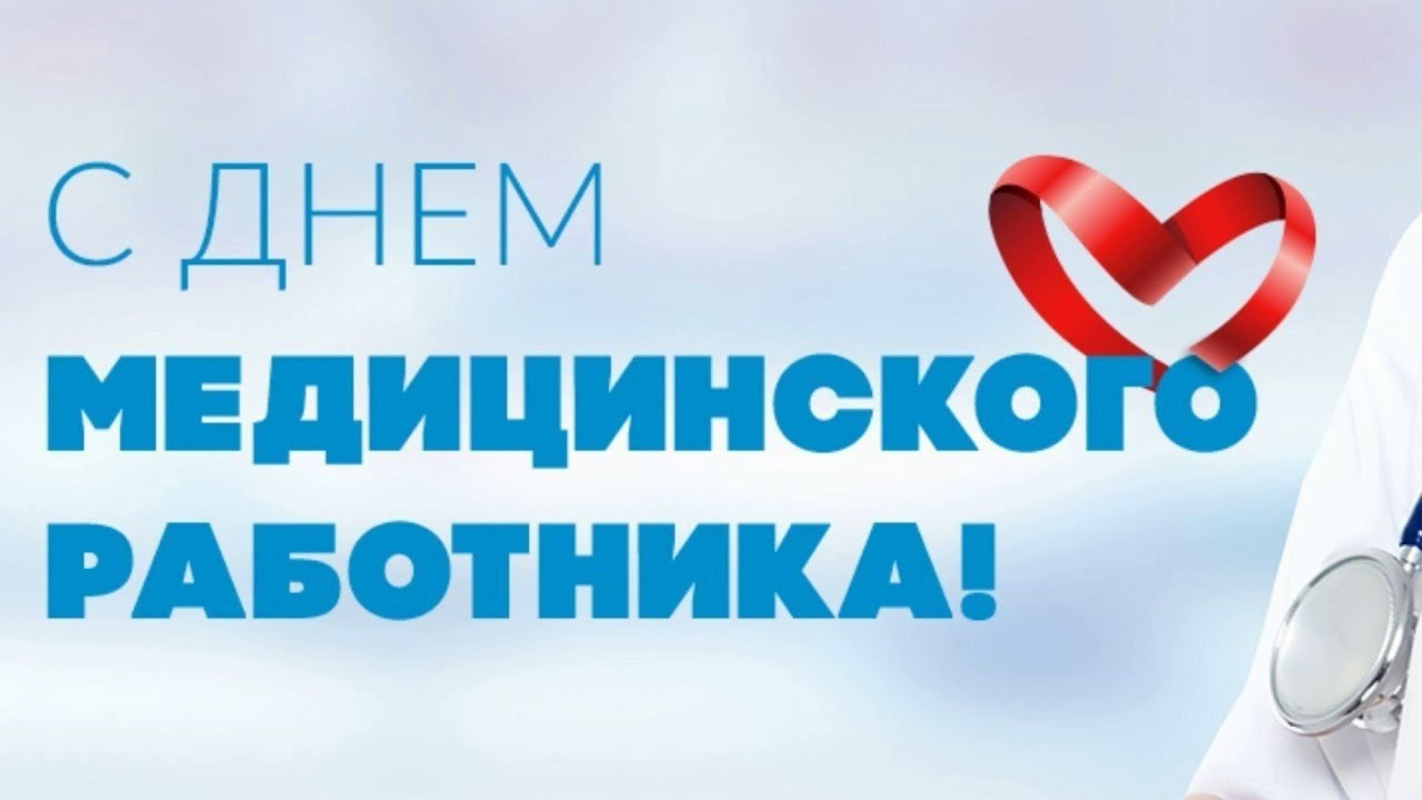 «Поздравление пациентов Центра им. Л.И. Швецовой с Днём медицинского ...