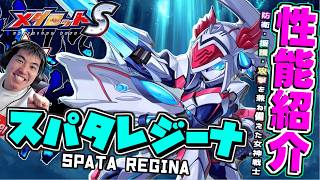 【メダロットS】メダサバから守護女神！スパタレジーナ参戦ッ！防衛＆援護＆攻撃を兼ね備えあのパーツが女型で装備！ーメダロット紹介ー