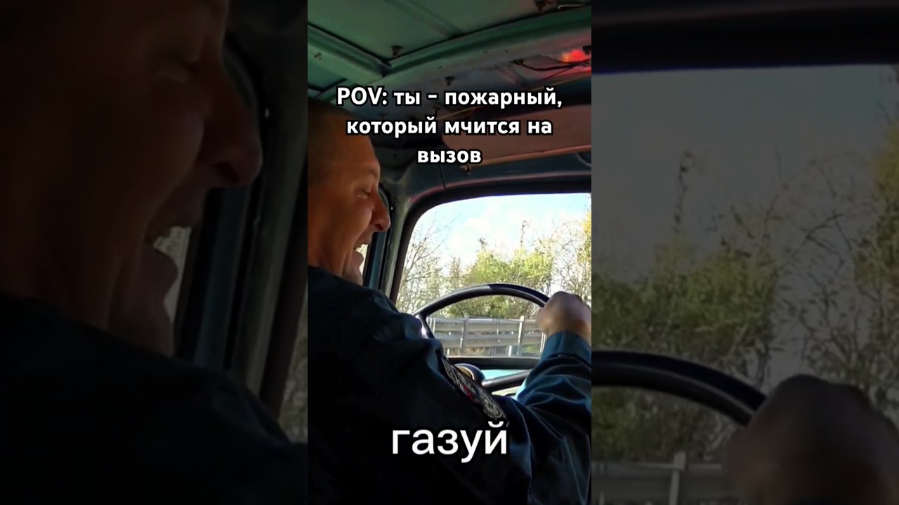 Пожарные мчатся на вызов!