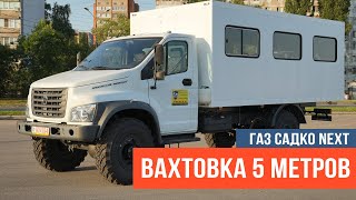 Вахтовый автобус ГАЗ Садко NEXT C41A43 с фургоном 5 метров