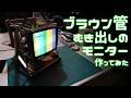 ブラウン管むき出しモニター作ってみた
