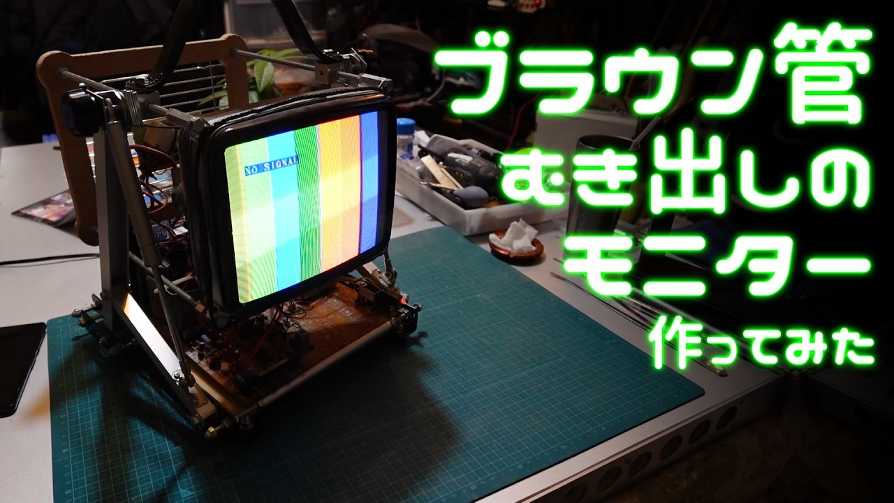 ブラウン管むき出しモニター作ってみた