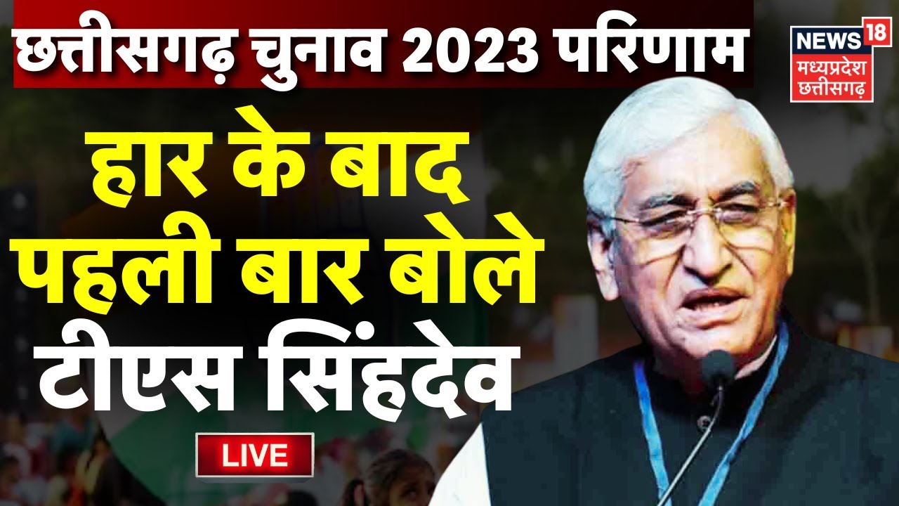 🟢T. S. Singh Dev Live : Chhattisgarh Election Result 2023 |चुनाव हारने के बाद पहली बार बोलेSingh deo