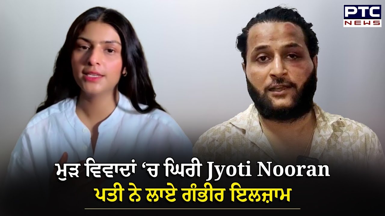 ਮੁੜ ਵਿਵਾਦਾਂ ‘ਚ ਘਿਰੀ Jyoti Nooran, ਪਤੀ ਨੇ ਲਾਏ ਗੰਭੀਰ ਇਲਜ਼ਾਮ