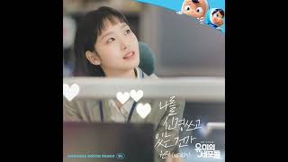 WENDY (웬디) – 나를 신경 쓰고 있는 건가 (If I Could Read Your Mind) [YUMI’s Cells OST Part 1]
