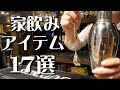 【バーツールの選び方】宅飲みがプロレベルに美味しくなる道具を紹介！バーテンダー歴20年のマスターがおすすめ！