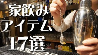 【バーツールの選び方】宅飲みがプロレベルに美味しくなる道具を紹介！バーテンダー歴20年のマスターがおすすめ！