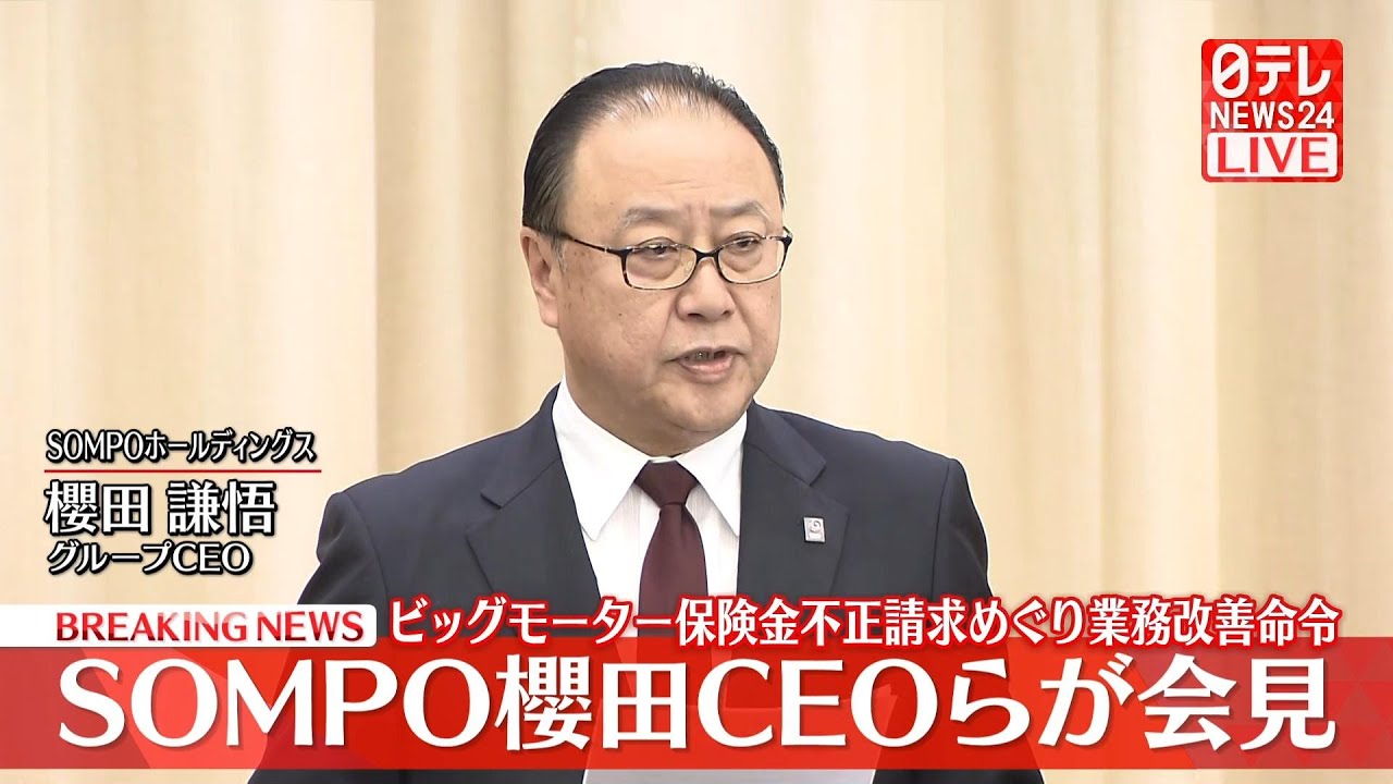 会見ノーカット】『SOMPOホールディングス記者会見』 櫻田グループCEO