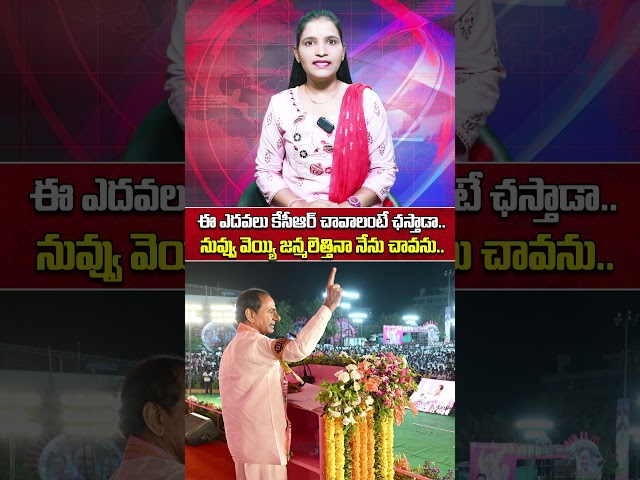 ఈ ఎదవలు కేసీఆర్ చావాలంటే ఛస్తాడా.. నువ్వు వెయ్యి జన్మలెత్తినా నేను చావను..  |Kcr |TS24 News #shorts