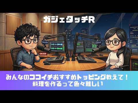 【ガジェタッチR】ep.239：みんなのココイチおすすめトッピング教えて！料理を作るって色々難しい