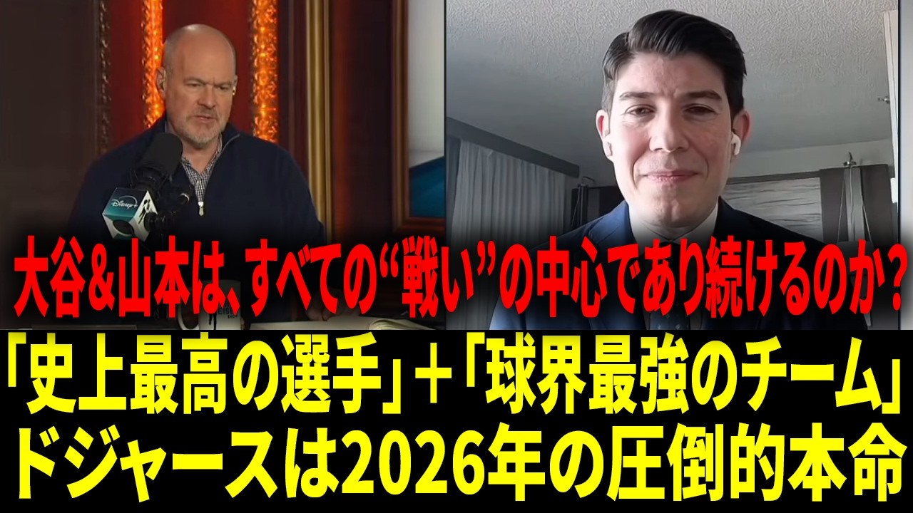 【海外の反応 】「ドジャースを戦力で上回れるチームなんていない…」ジェフ・パッサン：大谷翔平は「史上最高の選手」――MLB全体が脱帽、山本由伸こそ“最恐”のラストピースなのか？【日本語字幕】