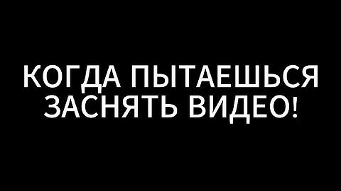 КОГДА ПЫТАЕШЬСЯ ЗАСНЯТЬ ВИДЕО | СРАННЫЙ КАНАЛ