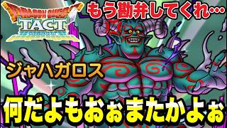 【ドラクエタクト】なんだよもおぉ、またかよぉ～！もう勘弁してくれ…。『ジャハガロス』勝負の５０連ガチャ！！【DQT】のサムネイル