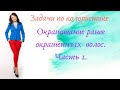 Часть 27. Задачи по колористике. Окрашивание ранее окрашенных волос. Часть 1.