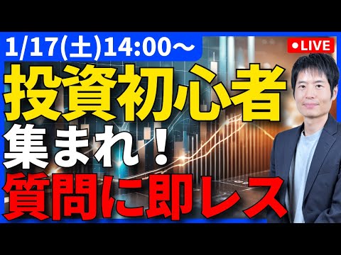投資初心者集まれ！疑問・質問にその場で答えます