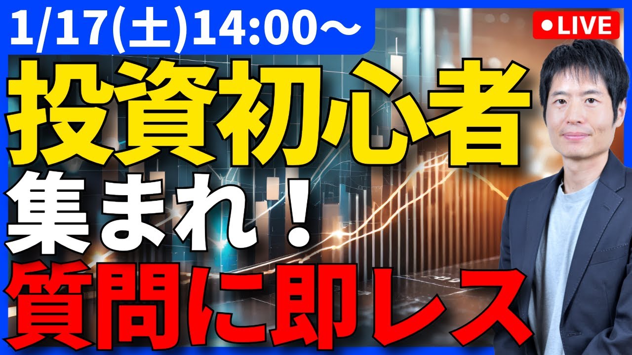 投資初心者集まれ！疑問・質問にその場で答えます