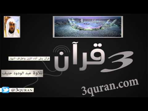 018 Surat Al-Kahf  سورة الكهف تلاوة عبد الودود حنيف